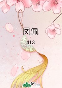 《凤佩》