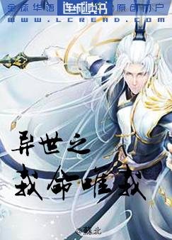 《異世之我命由我》