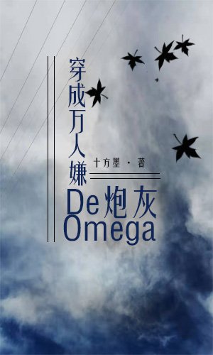 穿成萬人嫌的炮灰Omega