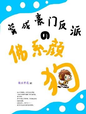 《穿成豪門反派的佛系顏狗》