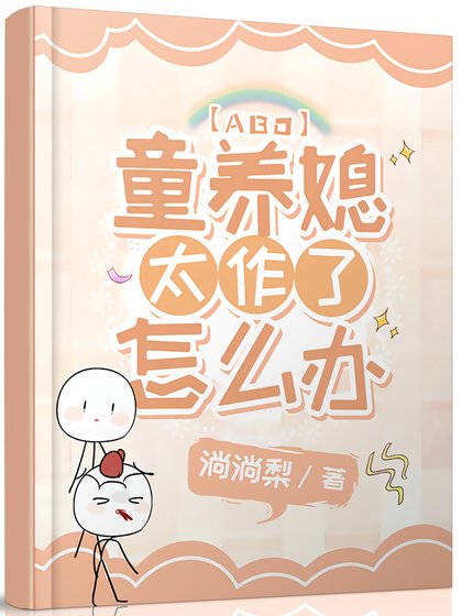 《童養媳太作了怎麼辦》