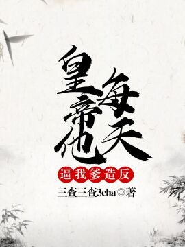 皇帝他每天逼我爹造反