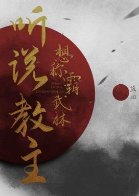 《听说教主想称霸武林》