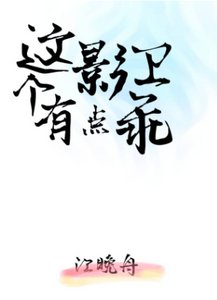 《這個影衛有點乖》