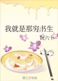 《我就是那窮書生》
