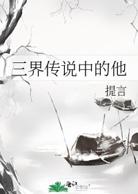 三界传说中的他