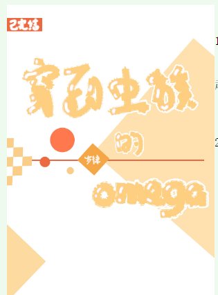 《穿到虫族的omega》
