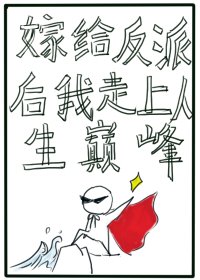 《嫁给反派后我走上了人生巅峰重生》