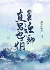 明穿之直男也怕缠郎/我被明朝将军掰弯了