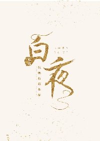 《白夜(重生)》