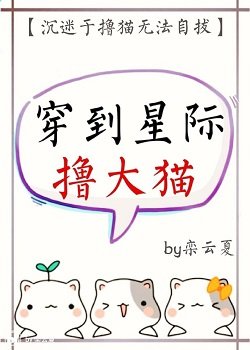 《穿到星际撸大猫》