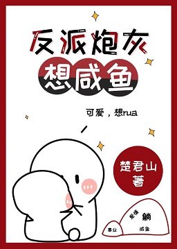 反派炮灰想鹹魚