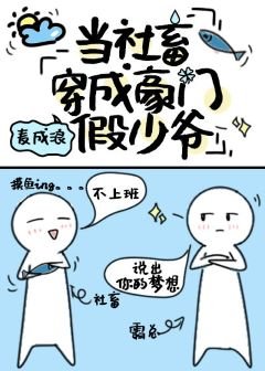 《当打工人穿成豪门假少爷》