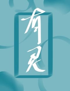 《有靈》