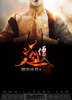 《道僧入俗》