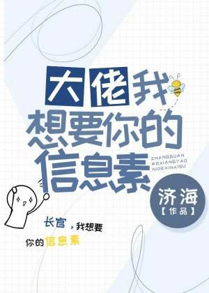 《大佬,我想要你的資訊素》