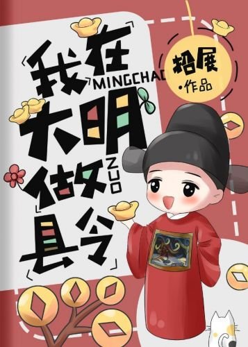《我在大明做县令》