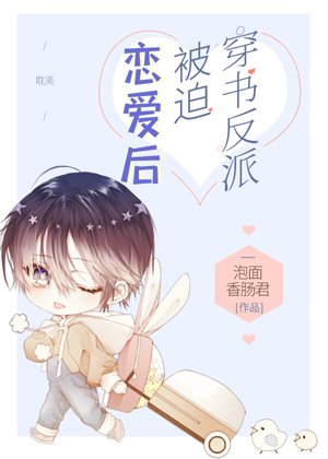 《穿书反派被迫恋爱后》