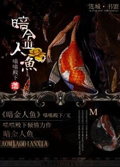 《暗金人鱼》