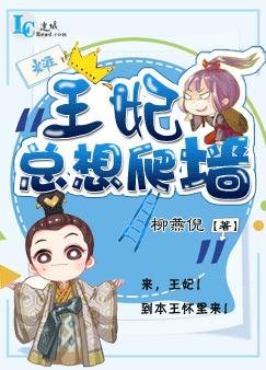 《王妃总想爬墙》