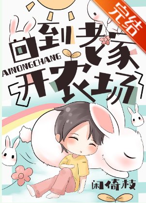 《回到老家开农场》