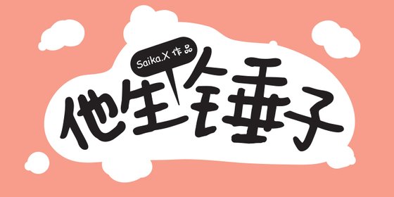 他生个锤子