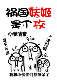 《禍國妖姬是個攻》