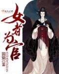 女者為官