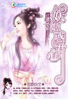 《紅顏絕色:妖姬魅君寵》