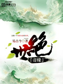 绝世音缘