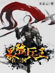 《最強兵王在三國》