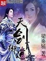 《天剑御道》