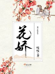 《花娇》