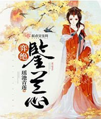 《弈绝鉴兰心》