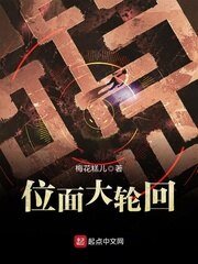 《位面大轮回》