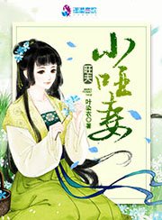 《旺夫小啞妻》