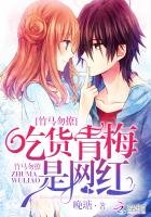 《竹马勿撩:吃货青梅是网红》