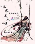 《三界美人謀:天劫錯》