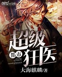 《都市超级狂医》