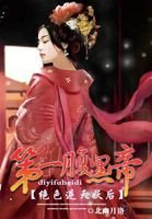 《绝色逆天妖后:第一腹黑帝》