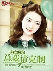 《錯嫁驚婚:總裁請剋制》