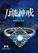 《萬能神戒》