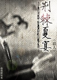 《(獵人同人)荊棘夏宴》