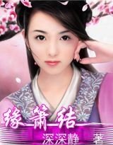 《 缘箫结》