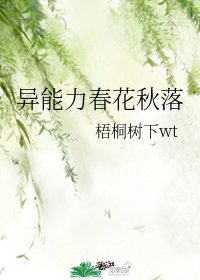 《(综漫同人)异能力春花秋落》