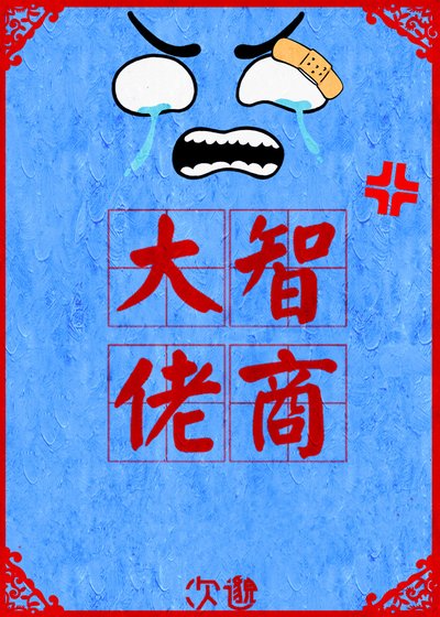 《我把大佬撞成了大兒砸!》