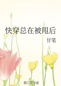 《快穿总在被甩后》