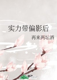 《实力带偏影后》