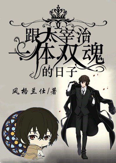 《(综漫同人)跟哒宰一体双魂的日子》