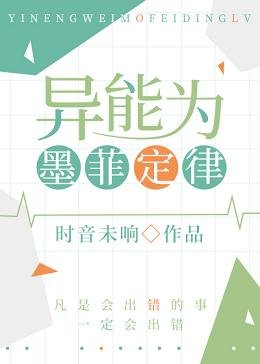 （综漫同人）异能为墨菲定律
